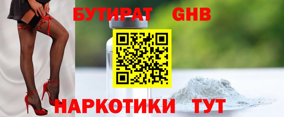 БУТИРАТ оксибутират Партизанск