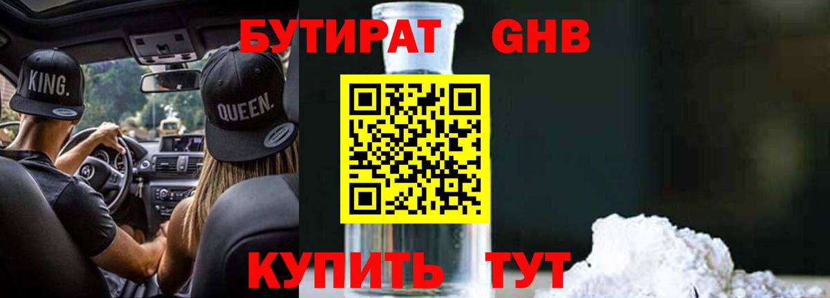 Партизанск  Бутират бутандиол  Вход с VPN 